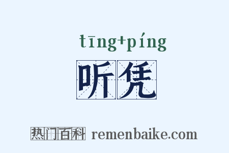 听凭是什么意思的图片